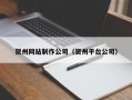 江山贺州网站制作公司（贺州平台公司）